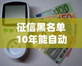 征信黑名单10年能自动恢复吗