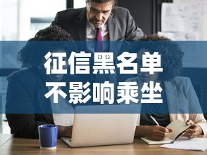 征信黑名单不影响乘坐飞机出行