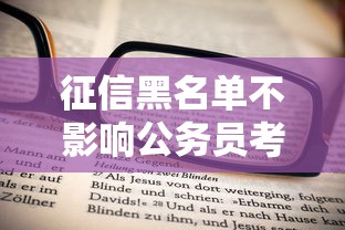 征信黑名单不影响公务员考试资格