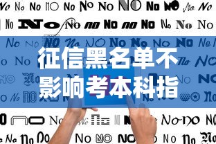 征信黑名单不影响考本科指南