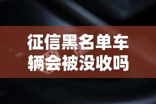 征信黑名单车辆会被没收吗