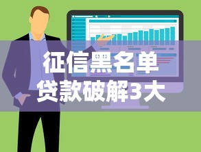 征信黑名单贷款破解3大方案