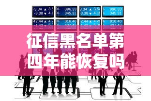 征信黑名单第四年能恢复吗