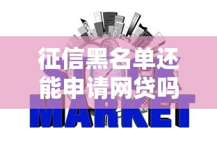 征信黑名单还能申请网贷吗