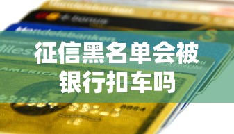 征信黑名单会被银行扣车吗