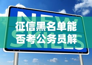 征信黑名单能否考公务员解析