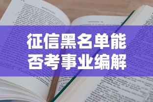 征信黑名单能否考事业编解析