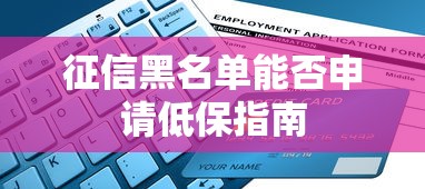征信黑名单能否申请低保指南