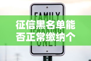 征信黑名单能否正常缴纳个税
