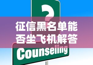 征信黑名单能否坐飞机解答