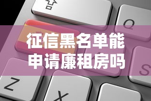 征信黑名单能申请廉租房吗