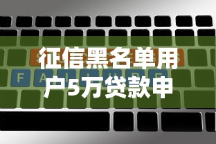 征信黑名单用户5万贷款申请攻略