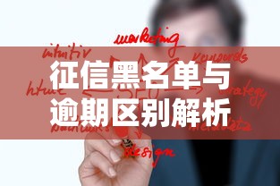 征信黑名单与逾期区别解析