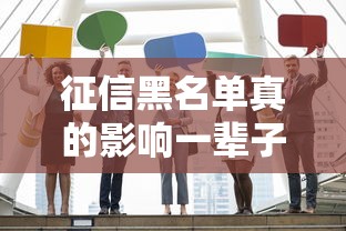 征信黑名单真的影响一辈子吗