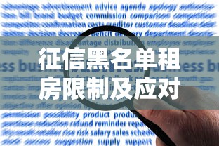 征信黑名单租房限制及应对指南