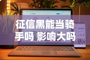 征信黑能当骑手吗 影响大吗