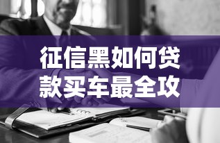 征信黑如何贷款买车最全攻略