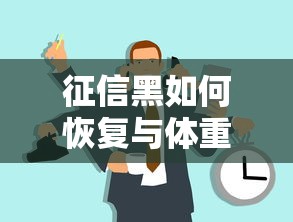 征信黑如何恢复与体重管理指南