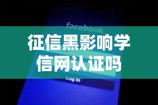 征信黑影响学信网认证吗