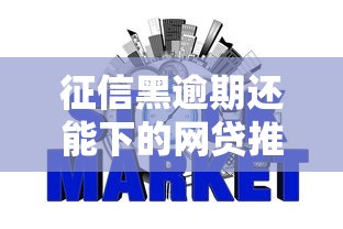 征信黑逾期还能下的网贷推荐