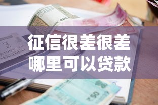 征信很差很差哪里可以贷款