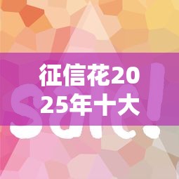 征信花2025年十大易下款网贷平台