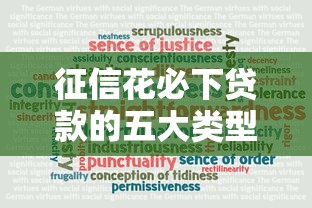 征信花必下贷款的五大类型