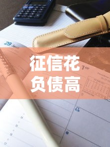 征信花负债高也能下款的口子