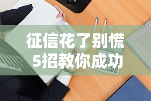 征信花了别慌 5招教你成功翻身