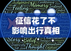 征信花了不影响出行真相解析