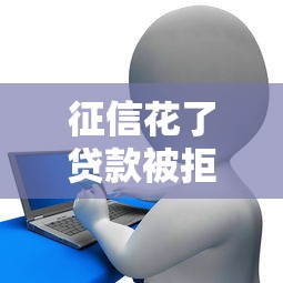 征信花了贷款被拒解决方法