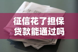 征信花了担保贷款能通过吗