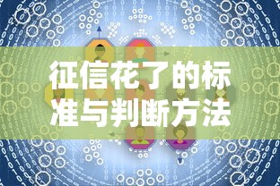 征信花了的标准与判断方法