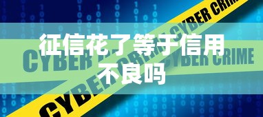 征信花了等于信用不良吗