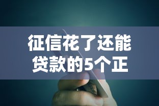 征信花了还能贷款的5个正规渠道