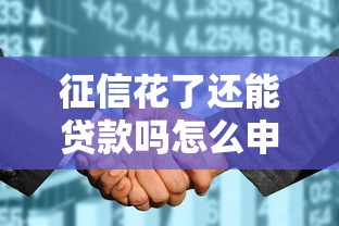 征信花了还能贷款吗怎么申请