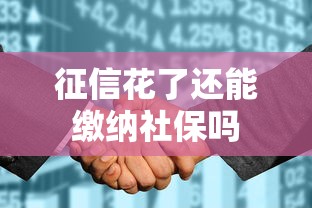 征信花了还能缴纳社保吗