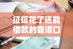征信花了还能借款的靠谱口子