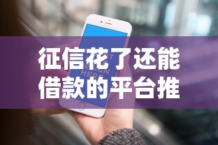 征信花了还能借款的平台推荐