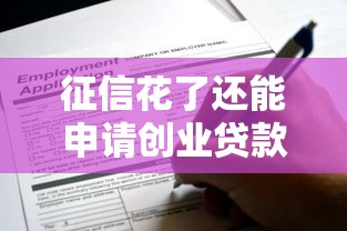 征信花了还能申请创业贷款吗