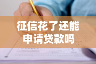 征信花了还能申请贷款吗