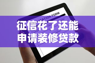 征信花了还能申请装修贷款吗