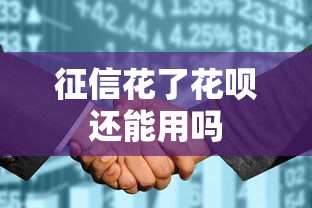 征信花了花呗还能用吗