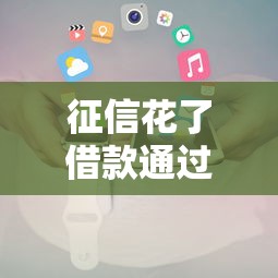 征信花了借款通过攻略解析