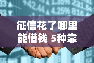 征信花了哪里能借钱 5种靠谱渠道