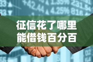 征信花了哪里能借钱百分百通过