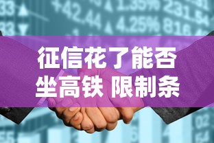 征信花了能否坐高铁 限制条件解析
