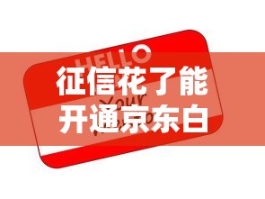 征信花了能开通京东白条吗