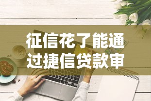 征信花了能通过捷信贷款审批吗