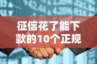 征信花了能下款的10个正规口子